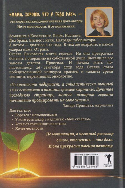Фотография книги "Мама, хорошо, что у тебя рак. Когда рак становится не приговором, а началом настоящей жизни"
