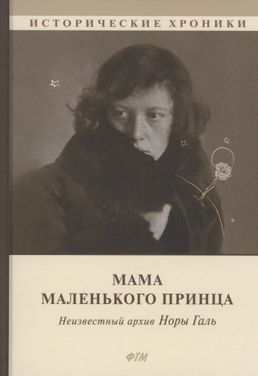 Обложка книги "Мама Маленького принца. Неизвестный архив Норы Галь"