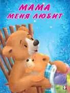 Обложка книги "Мама меня любит"