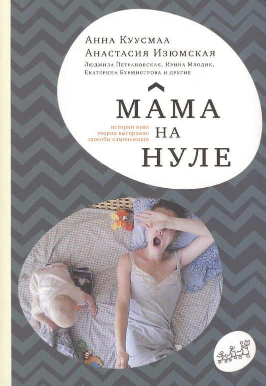 Обложка книги "Мама на нуле"