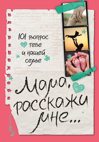 Обложка книги "Мама, расскажи мне… 101 вопрос о тебе и нашей семье"