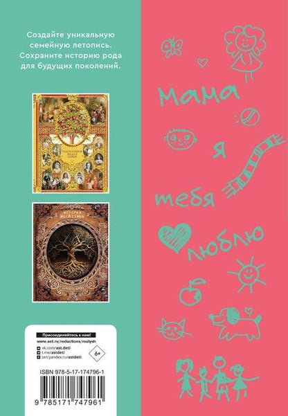 Фотография книги "Мама, расскажи мне… 101 вопрос о тебе и нашей семье"