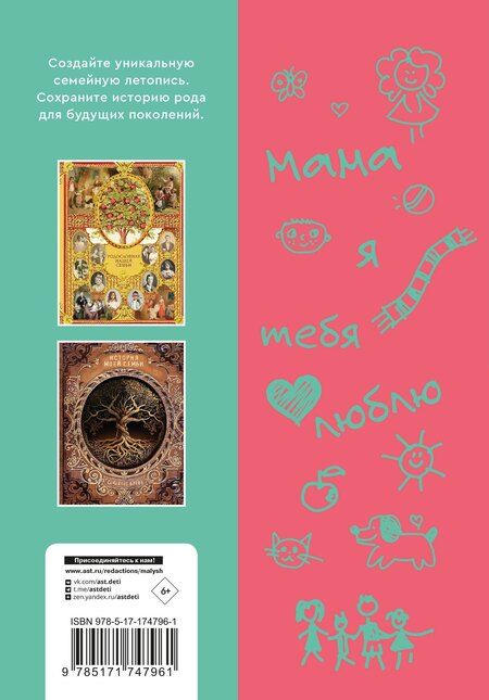 Фотография книги "Мама, расскажи мне… 101 вопрос о тебе и нашей семье"