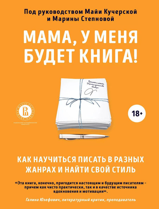 Обложка книги "Мама, у меня будет книга! Как научиться писать в разных жанрах и найти свой стиль"