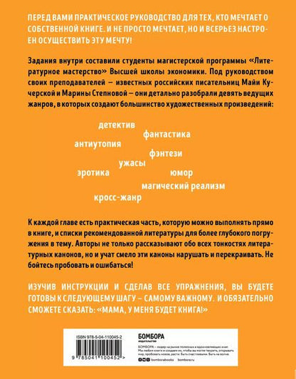 Фотография книги "Мама, у меня будет книга! Как научиться писать в разных жанрах и найти свой стиль"