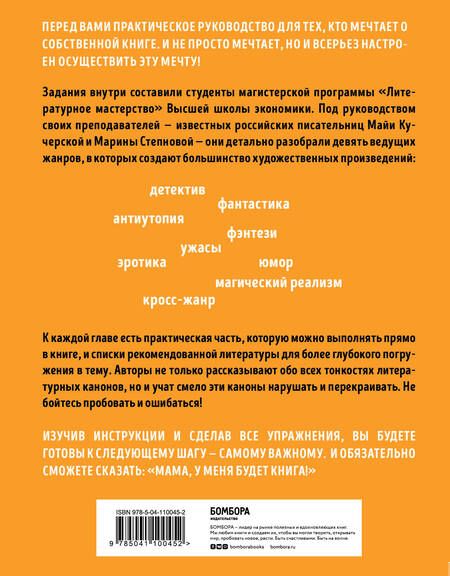 Фотография книги "Мама, у меня будет книга! Как научиться писать в разных жанрах и найти свой стиль"