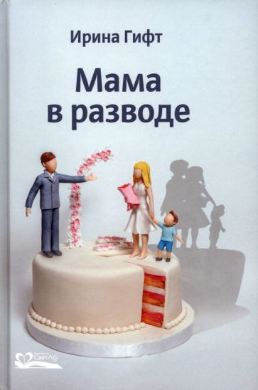 Обложка книги "Мама в разводе"