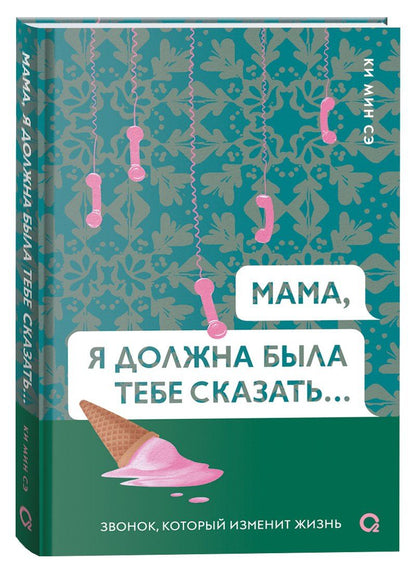 Обложка книги "Мама, я должна была тебе сказать…: роман"