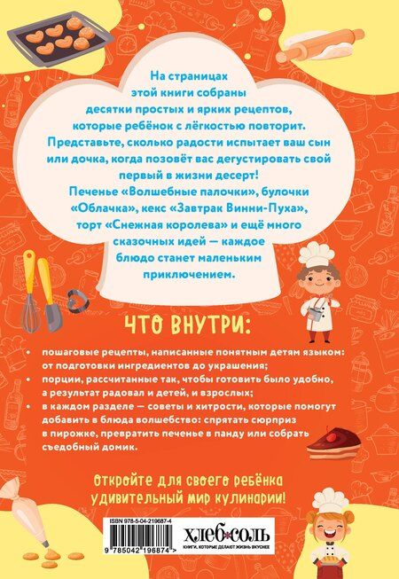 Фотография книги "Мама, я пеку! Печеньки, кексы и даже торты, которые ребенок сделает САМ! (навивка)"