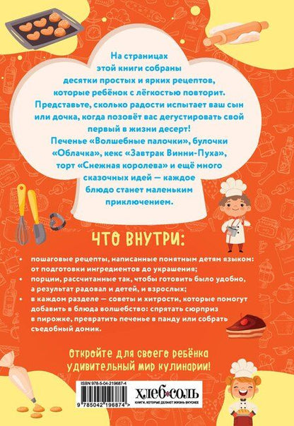 Фотография книги "Мама, я пеку! Печеньки, кексы и даже торты, которые ребенок сделает САМ! (навивка)"
