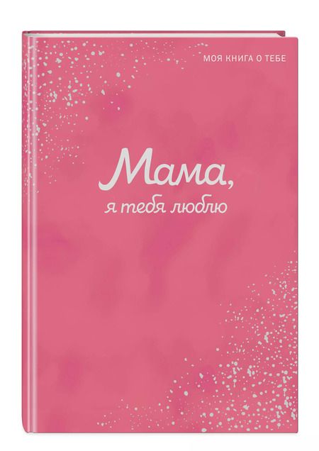 Фотография книги "Мама, я тебя люблю! Моя книга о тебе"