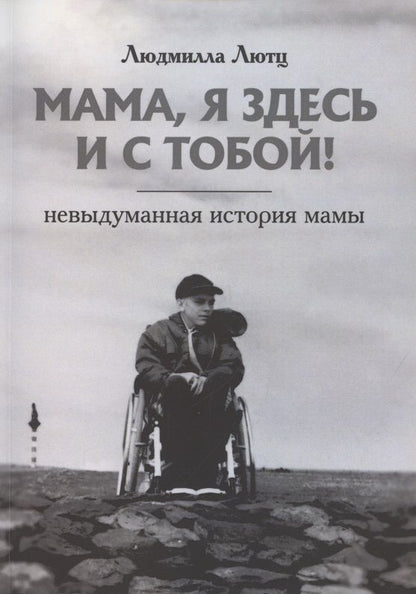 Обложка книги "Мама, я здесь и с тобой! Невыдуманная история мамы "