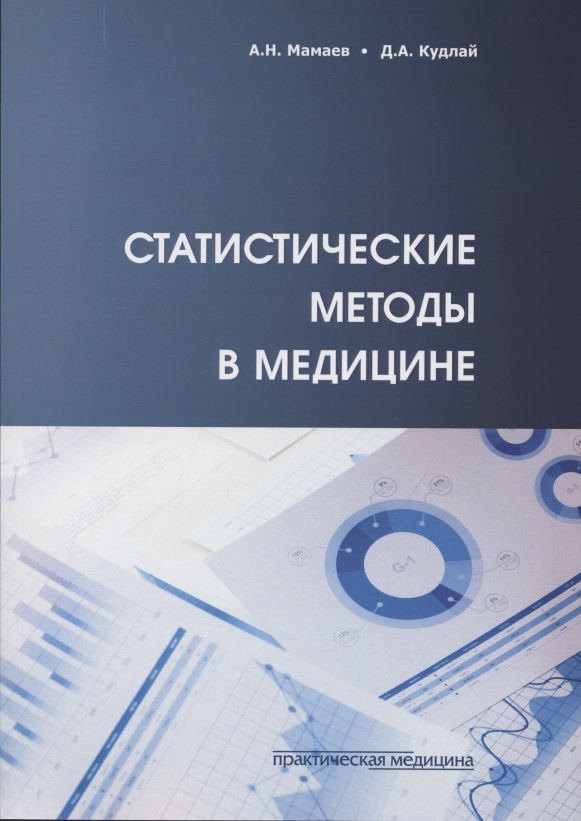 Обложка книги "Мамаев, Кудлай: Статистические методы в медицине"