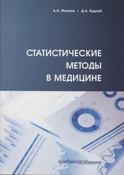 Обложка книги "Мамаев, Кудлай: Статистические методы в медицине"