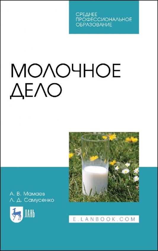 Обложка книги "Мамаев, Самусенко: Молочное дело. Учебное пособие"