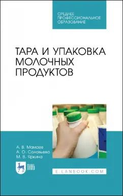 Обложка книги "Мамаев, Соловьева, Яркина: Тара и упаковка молочных продуктов. Учебное пособие"