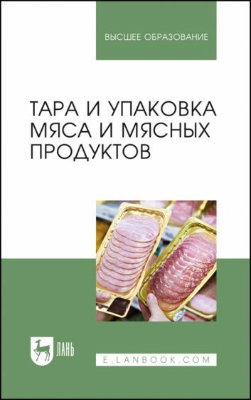 Обложка книги "Мамаев, Соловьева, Яркина: Тара и упаковка мяса и мясных продуктов. Учебное пособие"