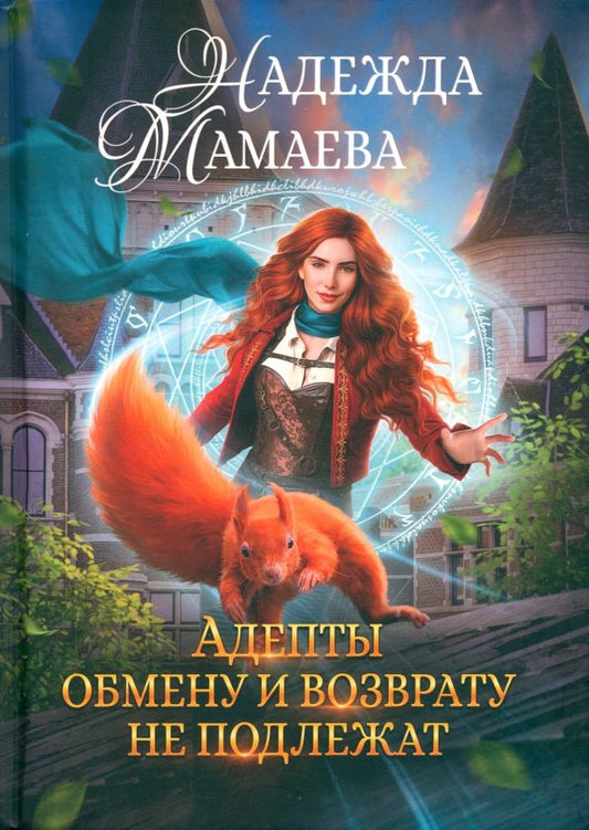 Обложка книги "Мамаева: Адепты обмену и возврату не подлежат"