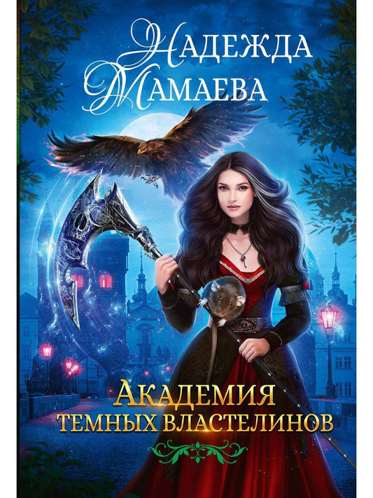 Обложка книги "Мамаева: Академия темных властелинов"