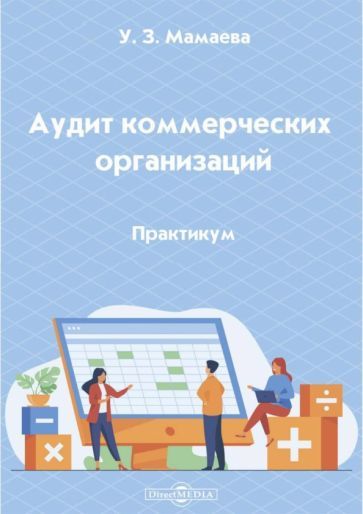 Обложка книги "Мамаева: Аудит коммерческих организаций. Практикум"