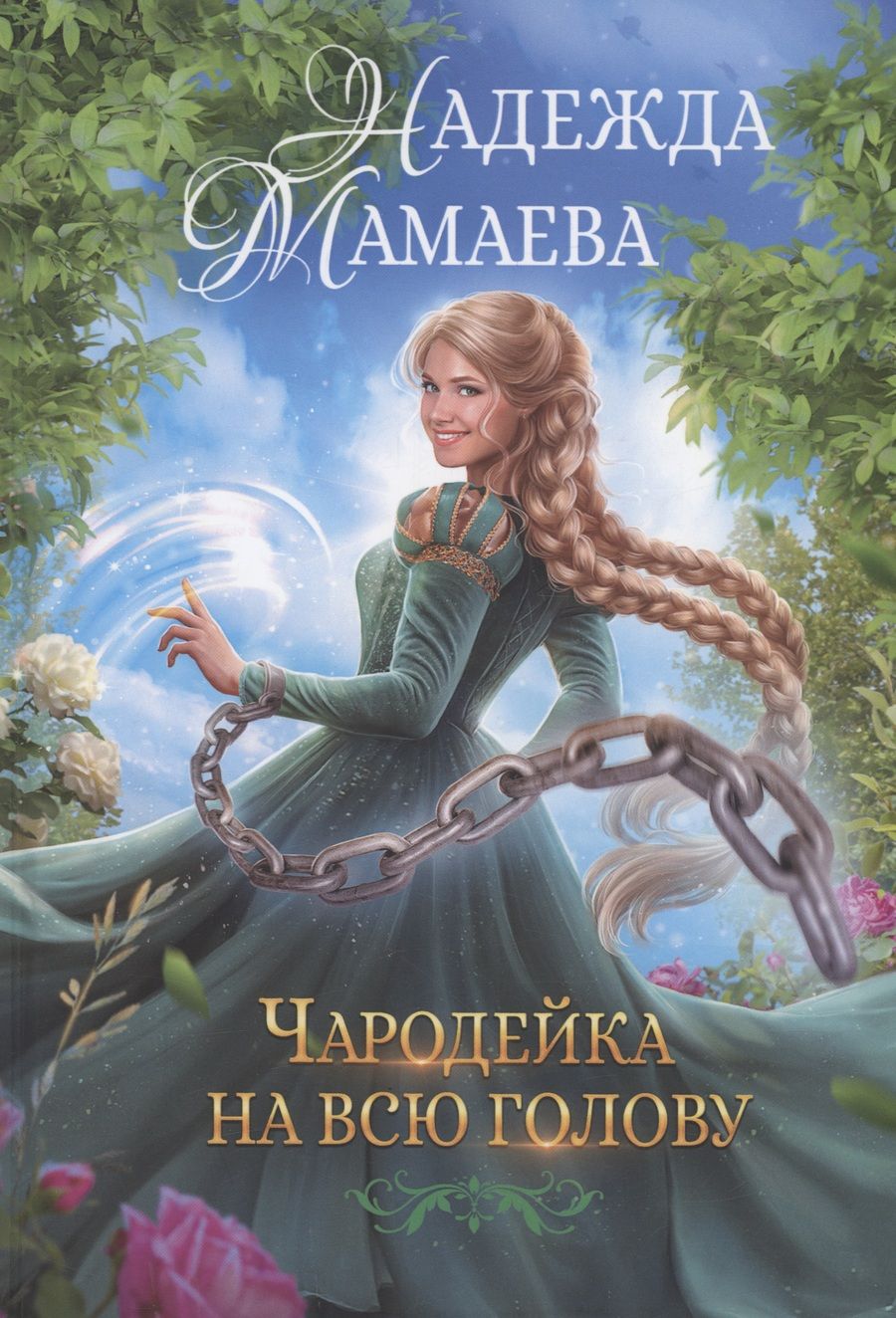 Обложка книги "Мамаева: Чародейка на всю голову"