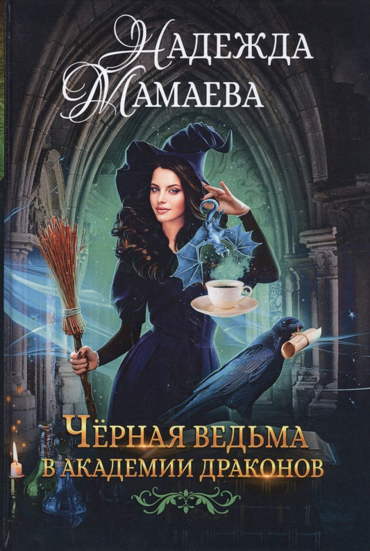 Обложка книги "Мамаева: Черная ведьма в академии драконов"