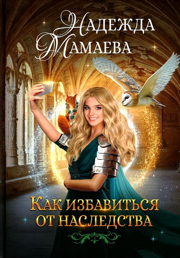 Обложка книги "Мамаева: Как избавиться от наследства"