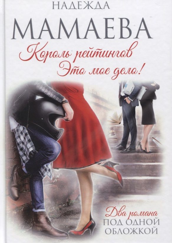 Обложка книги "Мамаева: Король рейтингов. Это мое дело!"