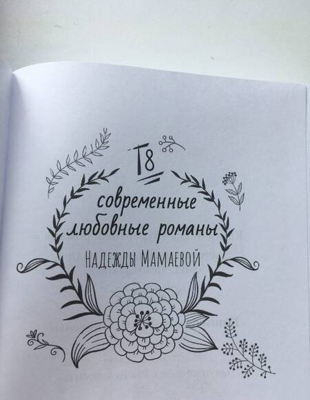 Фотография книги "Мамаева: Король рейтингов. Это мое дело!"