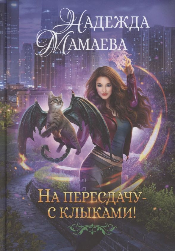 Обложка книги "Мамаева: На пересдачу с клыками"