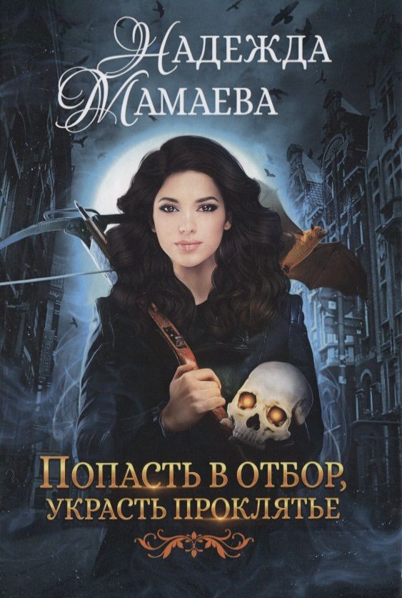 Обложка книги "Мамаева: Попасть в отбор, украсть проклятье"