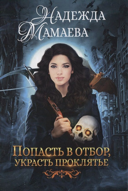 Обложка книги "Мамаева: Попасть в отбор, украсть проклятье"