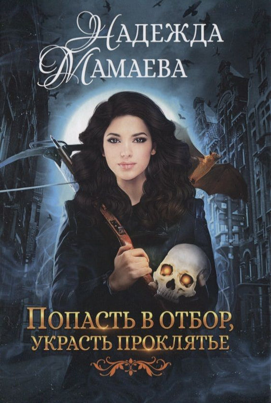 Обложка книги "Мамаева: Попасть в отбор, украсть проклятье"