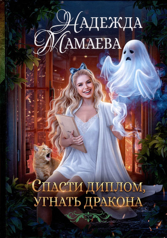 Обложка книги "Мамаева: Спасти диплом, угнать дракона"