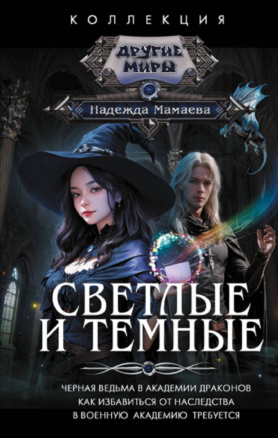 Обложка книги "Мамаева: Светлые и Темные"