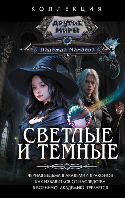Обложка книги "Мамаева: Светлые и Темные"