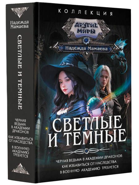 Фотография книги "Мамаева: Светлые и Темные"
