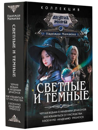 Фотография книги "Мамаева: Светлые и Темные"