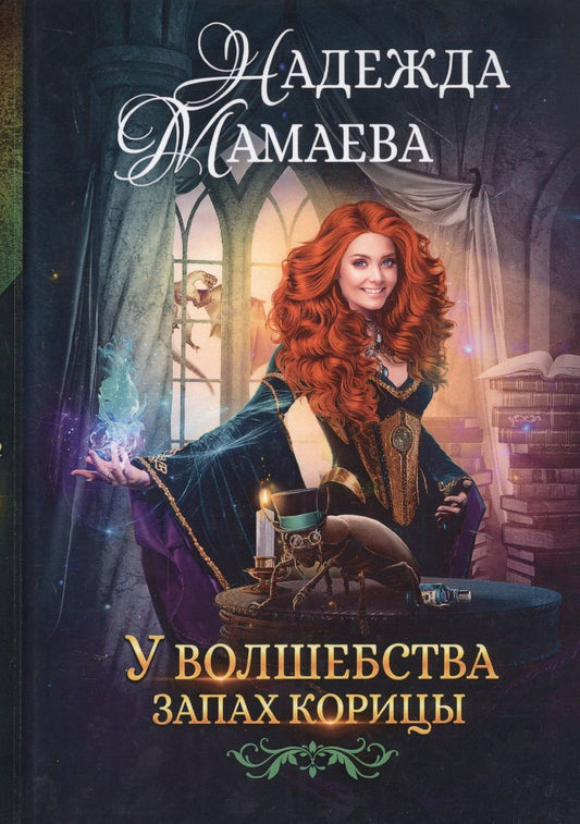 Обложка книги "Мамаева: У волшебства запах корицы"