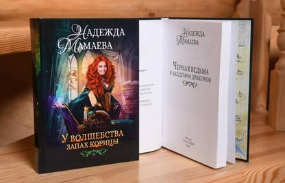 Фотография книги "Мамаева: У волшебства запах корицы"