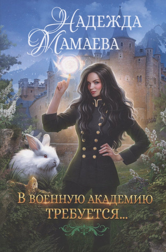 Обложка книги "Мамаева: В военную академию требуются…"