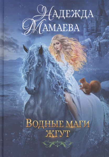 Обложка книги "Мамаева: Водные маги жгут"