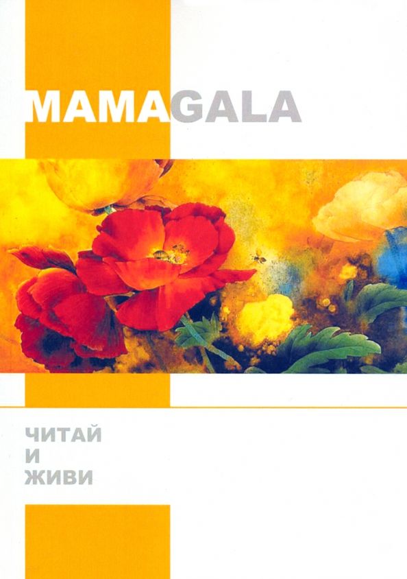 Обложка книги "MAMAGALA: Читай и живи"