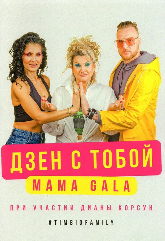 Обложка книги "MAMAGALA: Дзен с тобой"