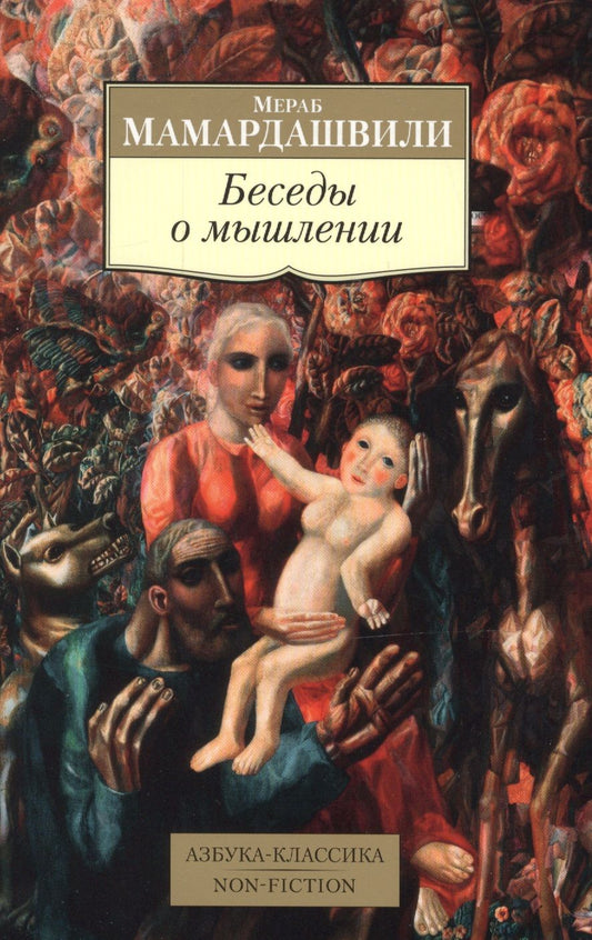 Обложка книги "Мамардашвили: Беседы о мышлении"