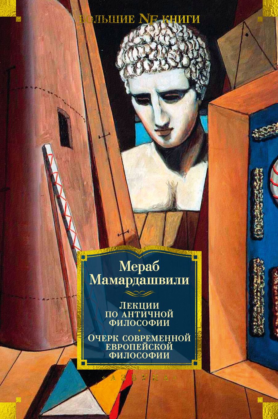Обложка книги "Мамардашвили: Лекции по античной философии. Очерк современной европейской философии"