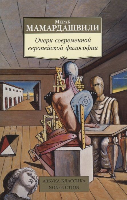 Обложка книги "Мамардашвили: Очерк современной европейской философии"