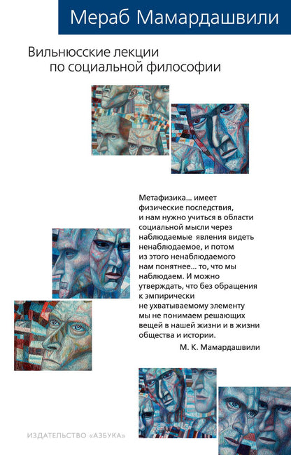 Обложка книги "Мамардашвили: Вильнюсские лекции по социальной философии. Опыт физической метафизики"