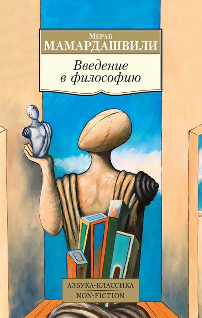 Обложка книги "Мамардашвили: Введение в философию"