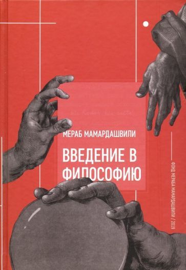 Обложка книги "Мамардашвили: Введение в философию"